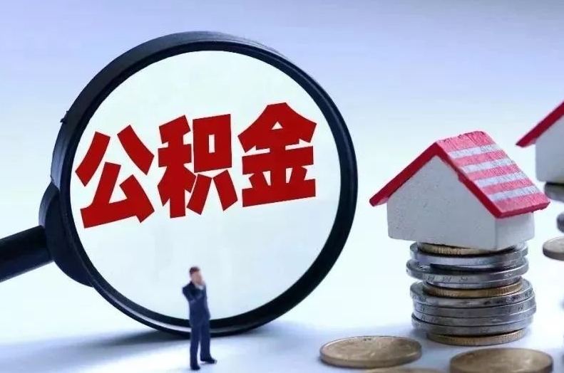 建湖离职后公积金会怎么样（离职后的公积金）